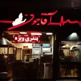 آقا جون