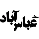 پیج محلی عباس اباد تهران