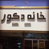 خانه دکور