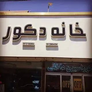 خانه دکور