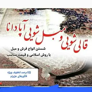 قالیشویی و مبل شویی آپادانا