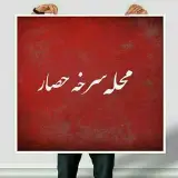 سرای سرخه حصار