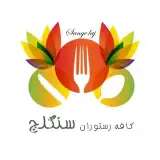 ⚜️کافه رستوران سنگلج⚜️