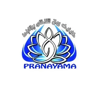 کلینیک روانشناسی پرانایاما