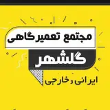 مجتمع تعمیرگاهی گلشهر کرج
