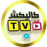 Galikesh | گالیکش