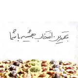 قنادی کامران یزدی