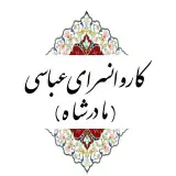 کاروانسرای عباسی(مادرشاه)