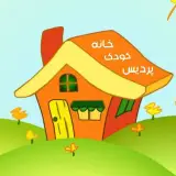 خانه کودک پردیس