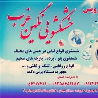خشکشویی نگین غرب