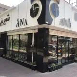 شیرینی آنا اکباتان | Ana