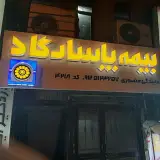بیمه پاسارگاد ستارخان صادقیه