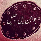 جوانان ایل جلیل