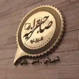 sahebqaraniyehshirini
