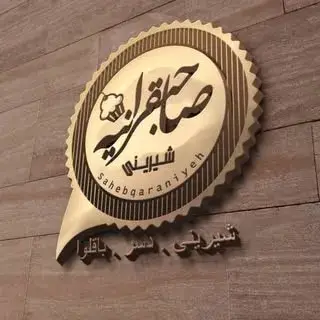 sahebqaraniyehshirini