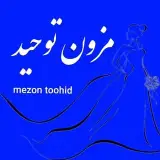 مزون توحید