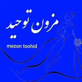 مزون توحید