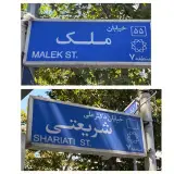 معرفي محله باغ صبا(شريعتي)