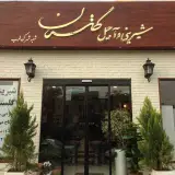 شیرینی و آجیل گلستان