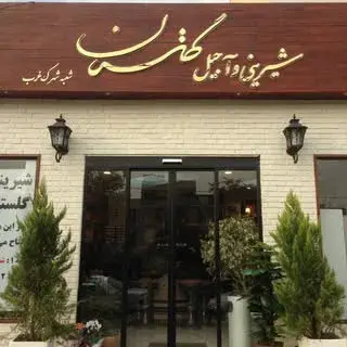شیرینی و آجیل گلستان