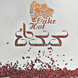 کیک داغ
