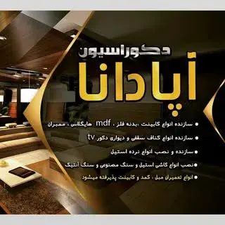 دکوراسیون آپادانا