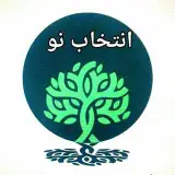 مرکز مشاوره انتخاب نو