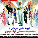 مرکز تکواندو استاد آزاد موسوی