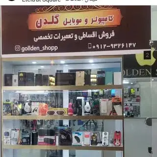 کامپیوتر و موبایل گلدن