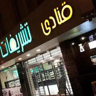 قنادی تشریفات (رشدیه)