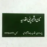 شیرینی اقدسیه
