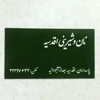 شیرینی اقدسیه