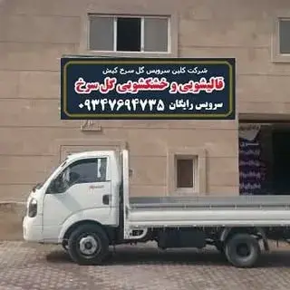 قالیشویی وخشکشویی گل سرخ کیش