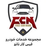انجام کلیه خدمات خودرو.