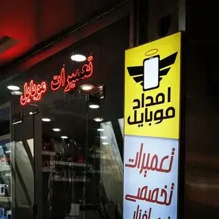 امداد موبایل بوستان