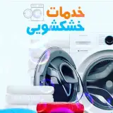 خشكشويي وليعصر