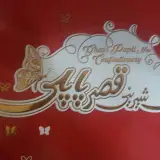 قنادی قصر پاپلی