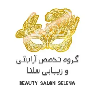 سالن زیبایی سلنا