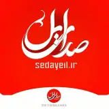 صدای ایل پایگاه خبری رسمی است