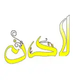 لوازم قنادی لادن
