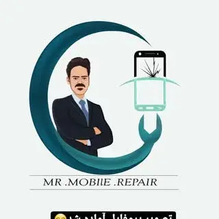 آقای تعمیرات موبایل