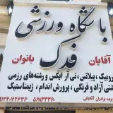 academi fadak#باشگاه فدک #