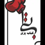 کباب پزی بی تا