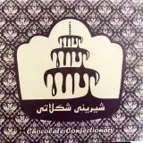 شیرینی شکلات
