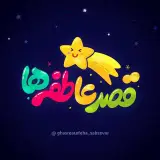 مهدکودک | قصر عاطفه ها