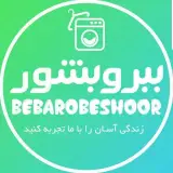 خشکشویی آنلاین ببروبشور