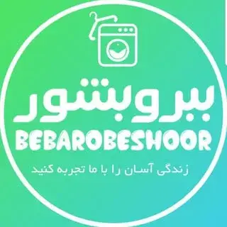 خشکشویی آنلاین ببروبشور