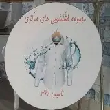 مجموعه خشکشویی های مرکزی