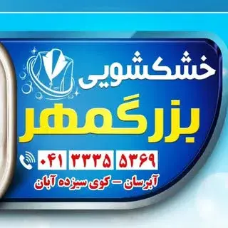 خشکشویی بزرگمهر