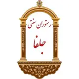 رستوران سنتی جلفا